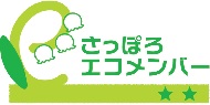さっぽろエコメンバー