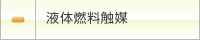 液体燃料触媒