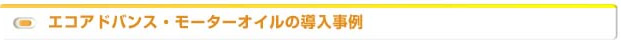 エコアドバンス・モーターオイルの導入事例