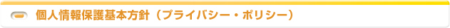 個人情報保護基本方針