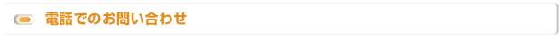 電話でのお問合せ