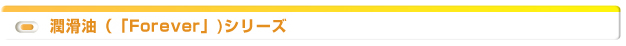 潤滑油（「Forever」)シリーズ