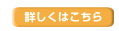 詳しくはこちら